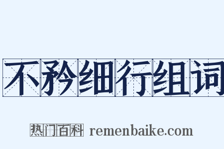 不矜细行组词是什么意思的图片